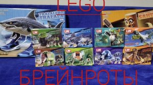 Брейнрот. Много Лего брейнротов