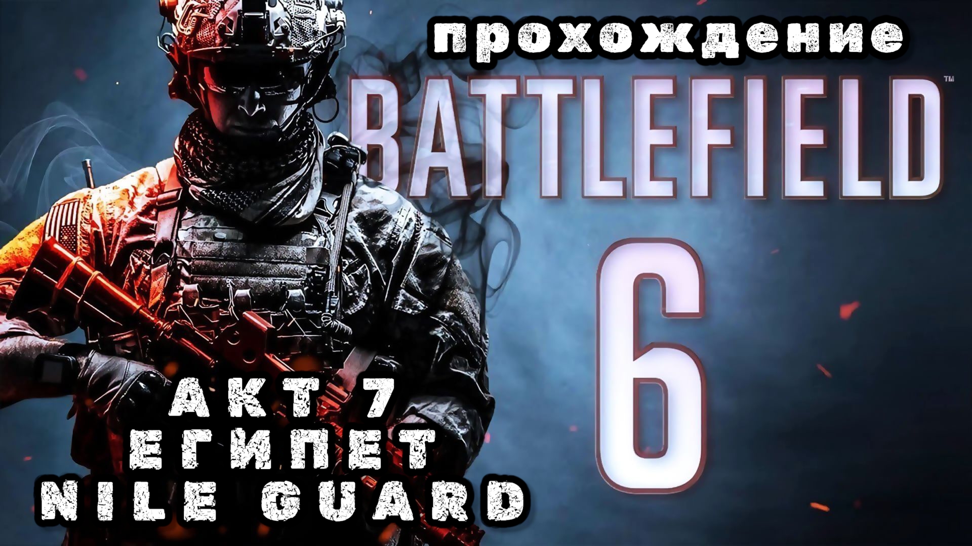 BATTLEFIELD 6, акт 7, Египет Nile guard, прохождение
