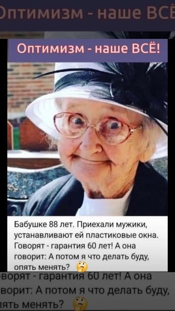 Оптимизм - наше всЁ!