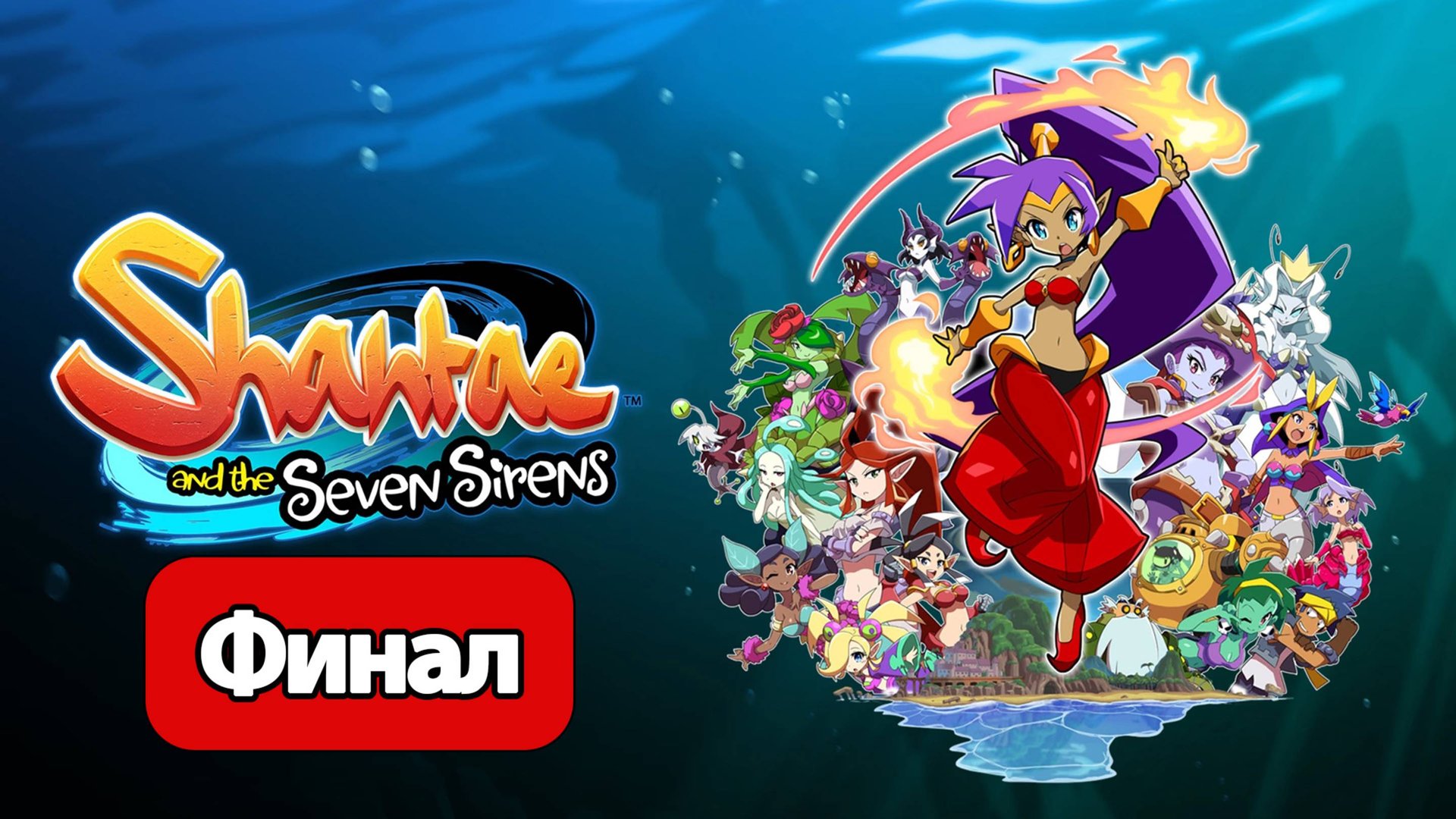 Shantae and the Seven Sirens - Геймплей Прохождение Финал ( без комментариев, PC) смотреть онлайн