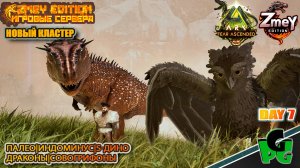 Гача в АРК крутки на шмот?.. АРК 2025 day 7 | ZmeyEdition ARK Soul | VALGUERO