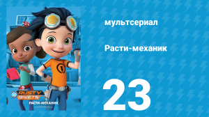 Расти-механик 1 сезон 23 серия (мультсериал, 2016)