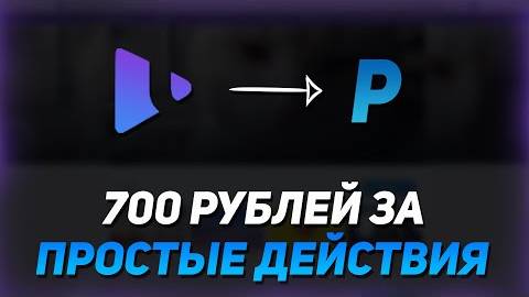 Получи 700 Рублей За Простые Действия Заработок В Интернете Без Вложений 2023 смотреть онлайн