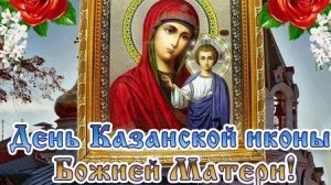 С днём казанской иконы Божией матери. Музыкальная открытка поздравление.