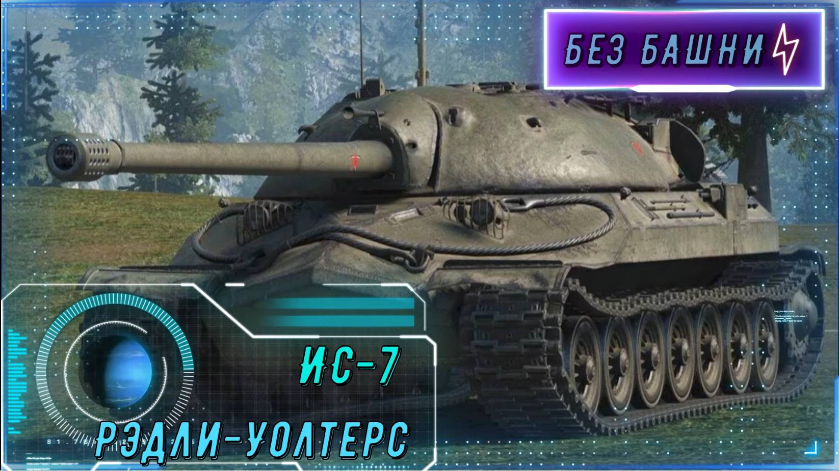 ЗАКОЛОТИЛ 8 ФРАГОВ НА ИС-7! Медаль Рэдли-Уолтерса на Карелии. смотреть онлайн