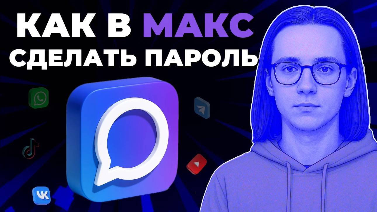Как настроить пароль для входа в мессенджере Макс? Как сделать пароль в Макс? смотреть онлайн