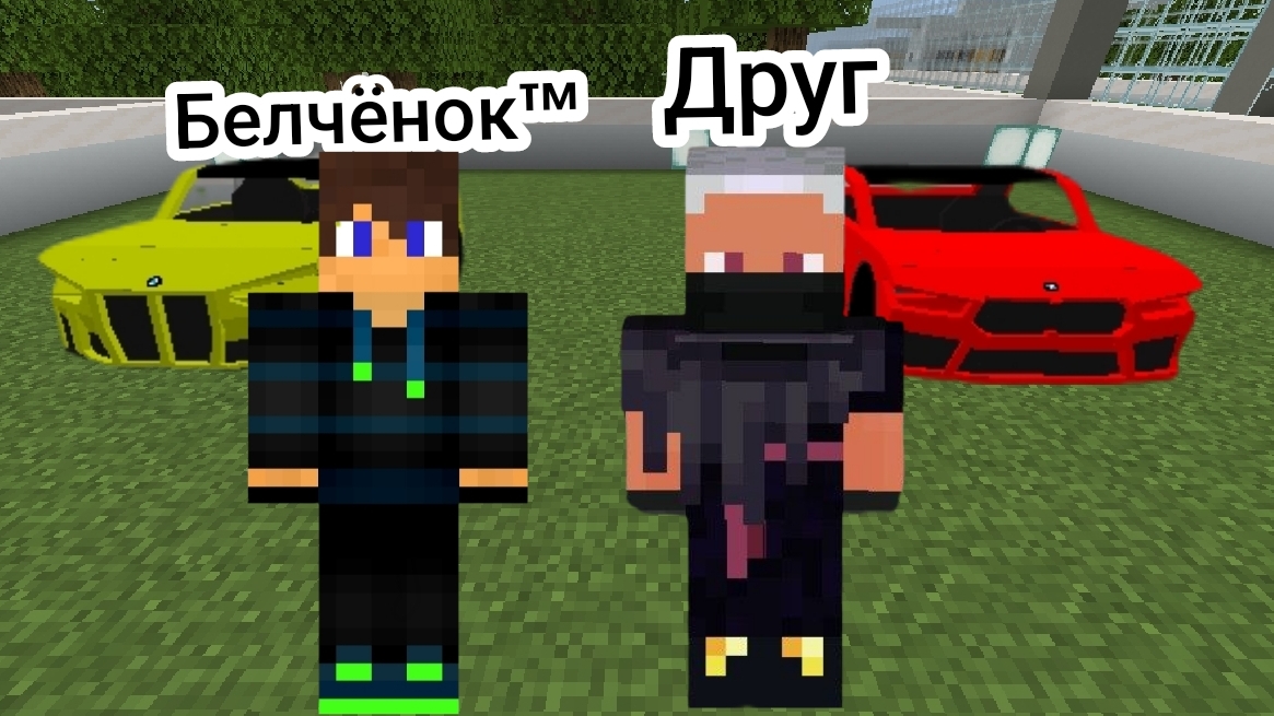 Мы с другом устроили гонки на разных BMW в майнкрафт {Белчёнок™}