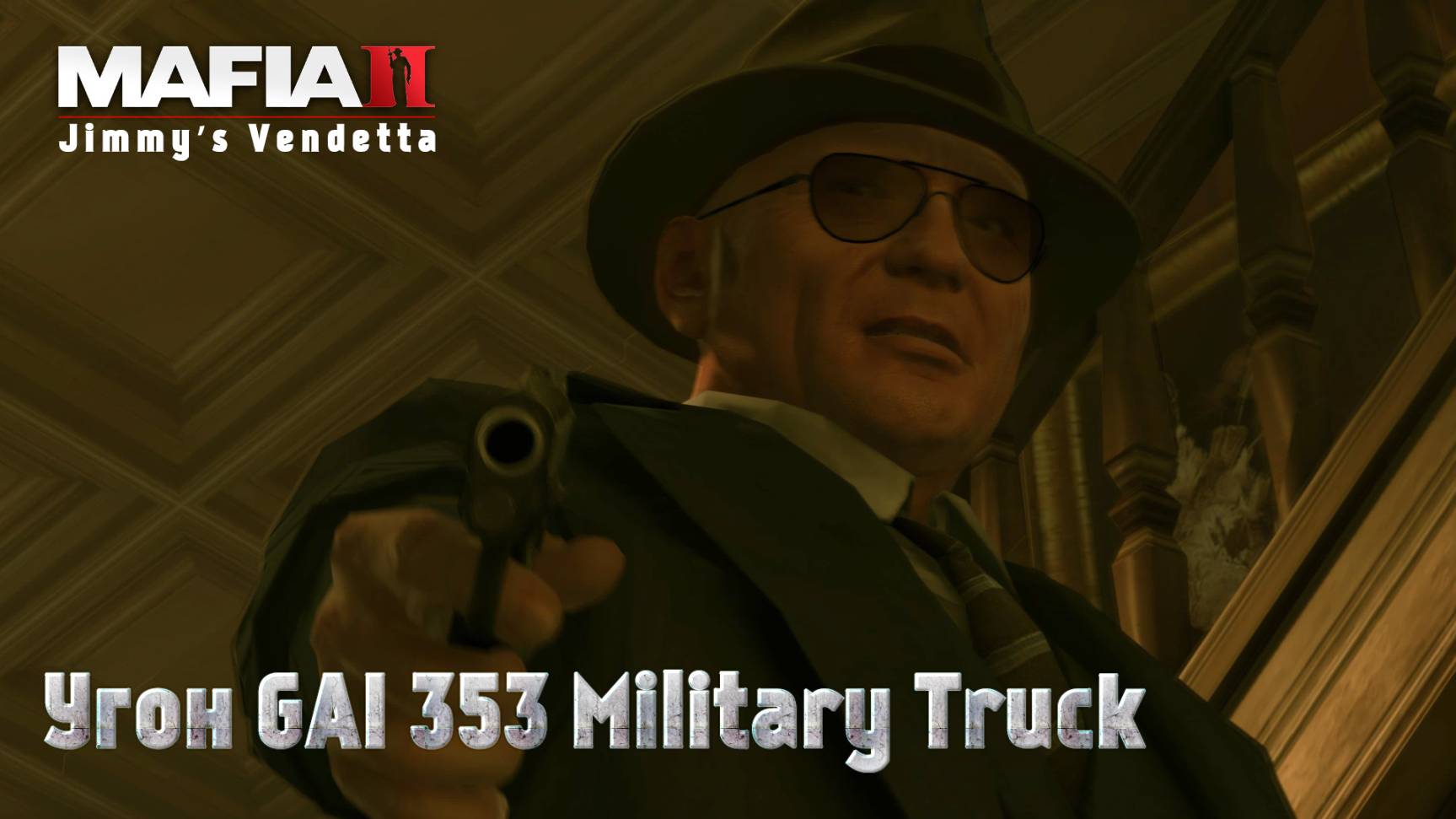 Mafia 2. Часть 84. DLC Jimmy’s Vendetta. Угон GAI 353 Military Truck смотреть онлайн