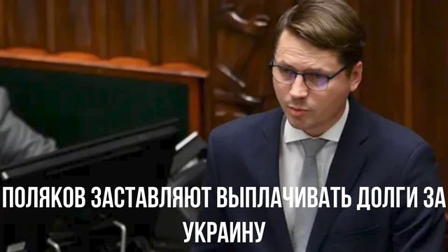 Поляков заставляют выплачивать долги за Украину смотреть онлайн