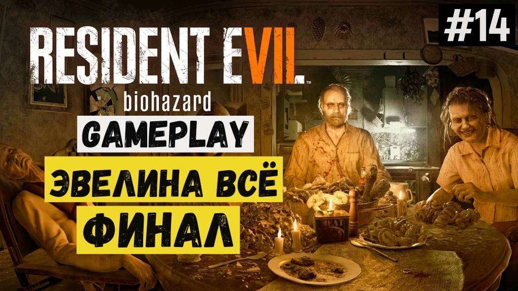 Эвелина всё. Финал / Resident Evil 7 Biohazard / Прохождение / Gameplay / #14 смотреть онлайн