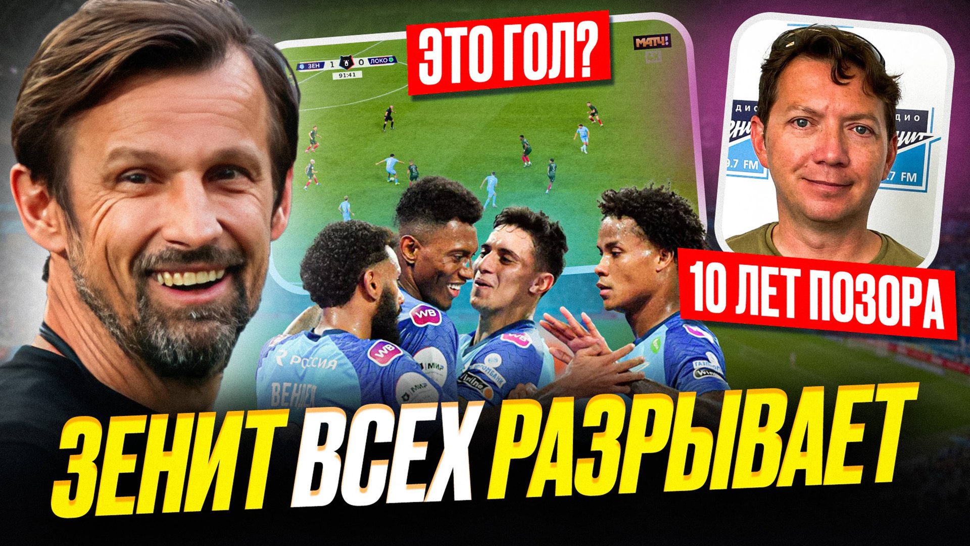 Зенит обыграл Локомотив. Как же это все противно! Тьфу! смотреть онлайн