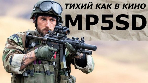 MP5SD Тихий как в Кино / Garand Thumb  / русская озвучка