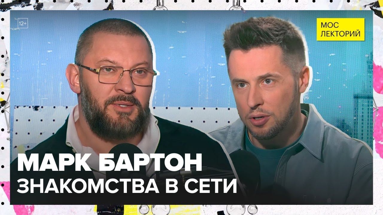 Как сегодня люди знакомятся в эпоху приложений и соцсетей? | Марк Бартон Лекция 2025 | Мослекторий смотреть онлайн