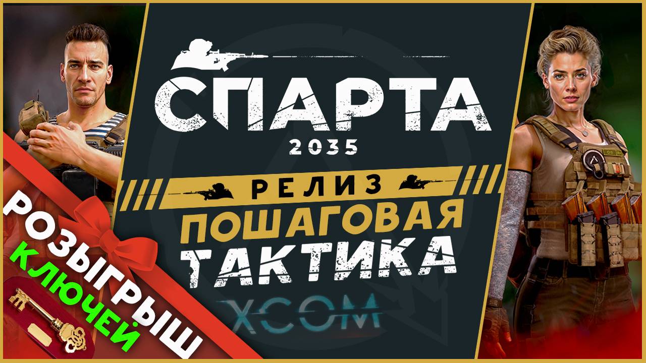 Ключи (розыгрыш) и прохождение Спарта 2035 на релизе - русский XCOM смотреть онлайн