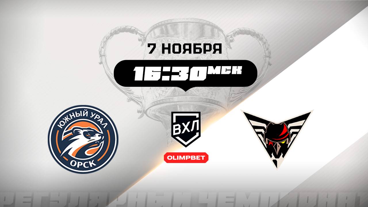 Южный Урал (Орск) - Омские Крылья (Омск)