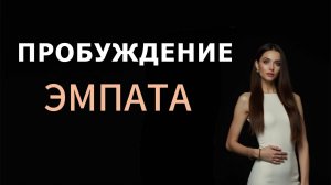 ЭМПАТ пробуждается от ИЛЛЮЗИЙ