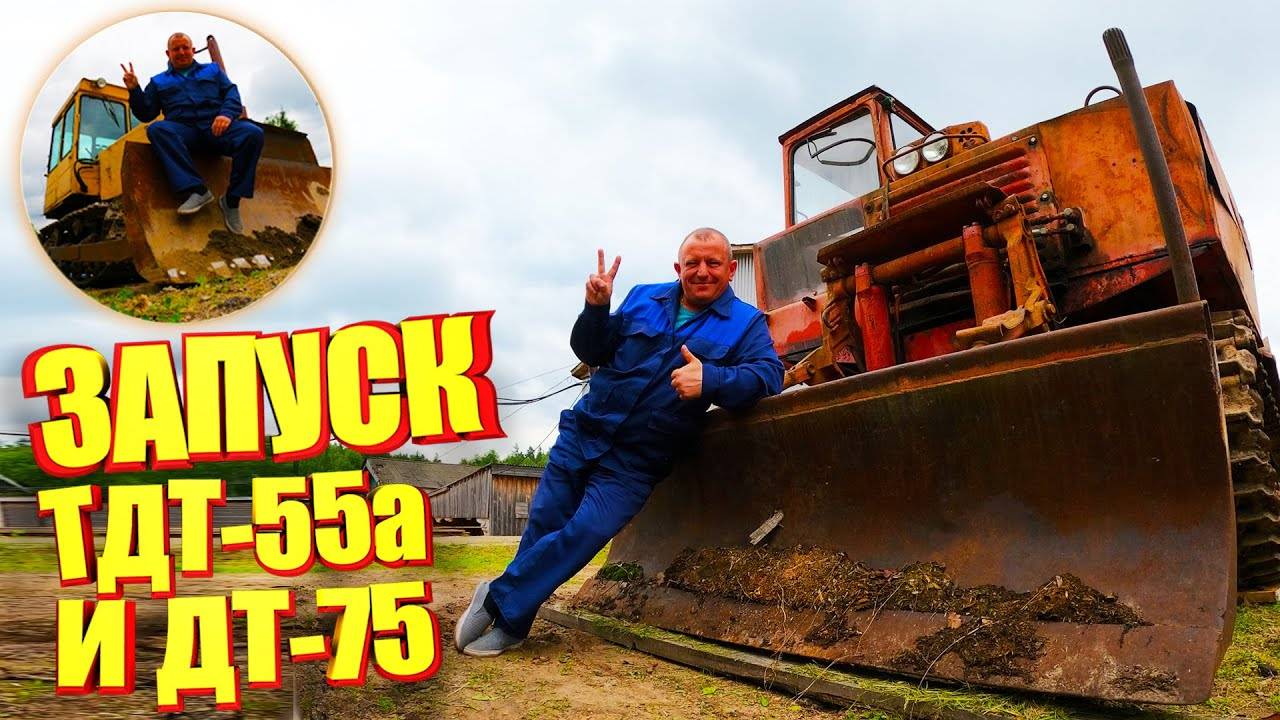 Работа на Урал Лесовоз Запуск ТДТ-55а Трелёвщик и ДТ-75