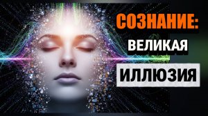 ЧТО ТАКОЕ СОЗНАНИЕ. ГДЕ РОЖДАЮТСЯ МЫСЛИ?