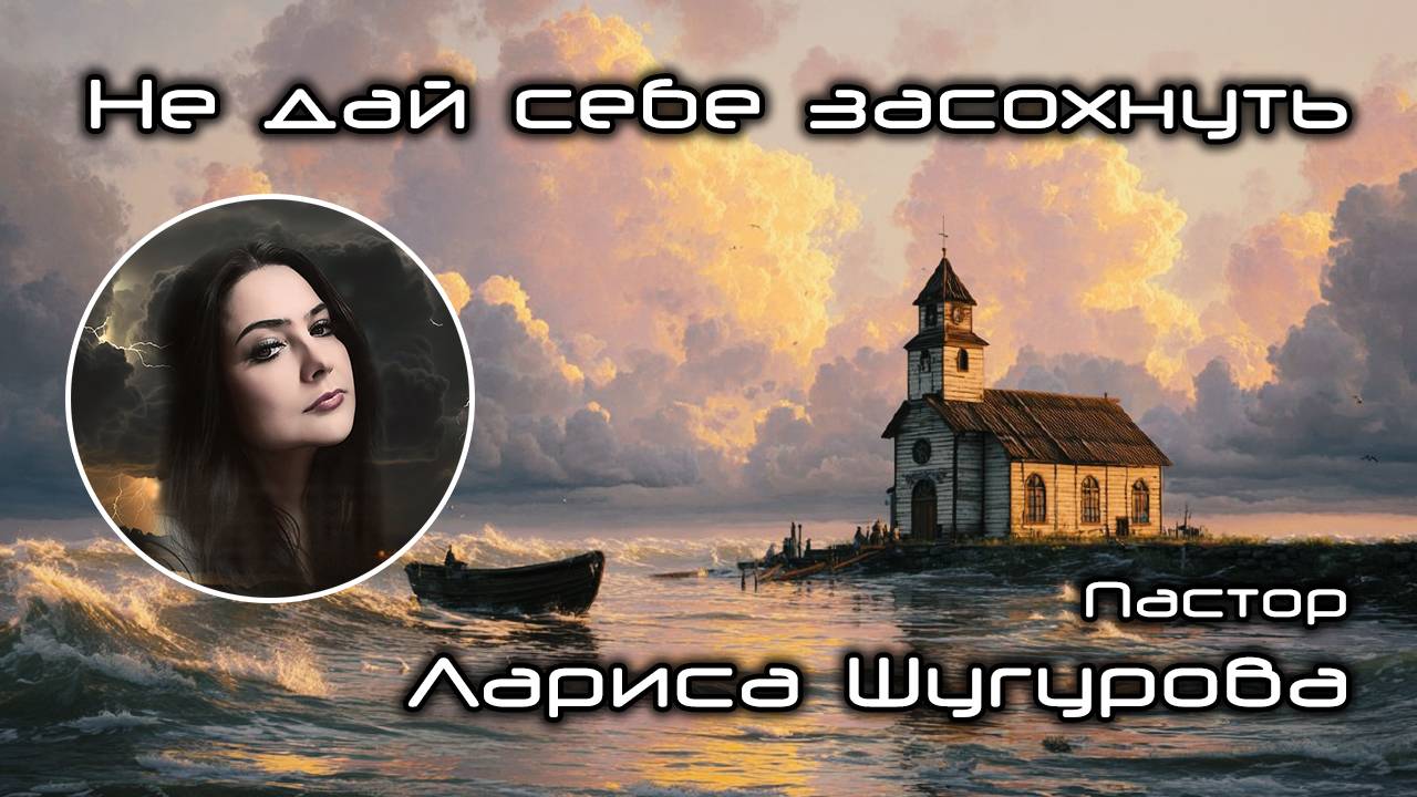 Не дай себе засохнуть 19.10.2025 смотреть онлайн