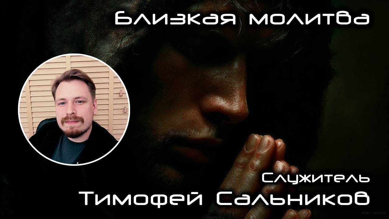 Близкая молитва 05.10.2025 смотреть онлайн