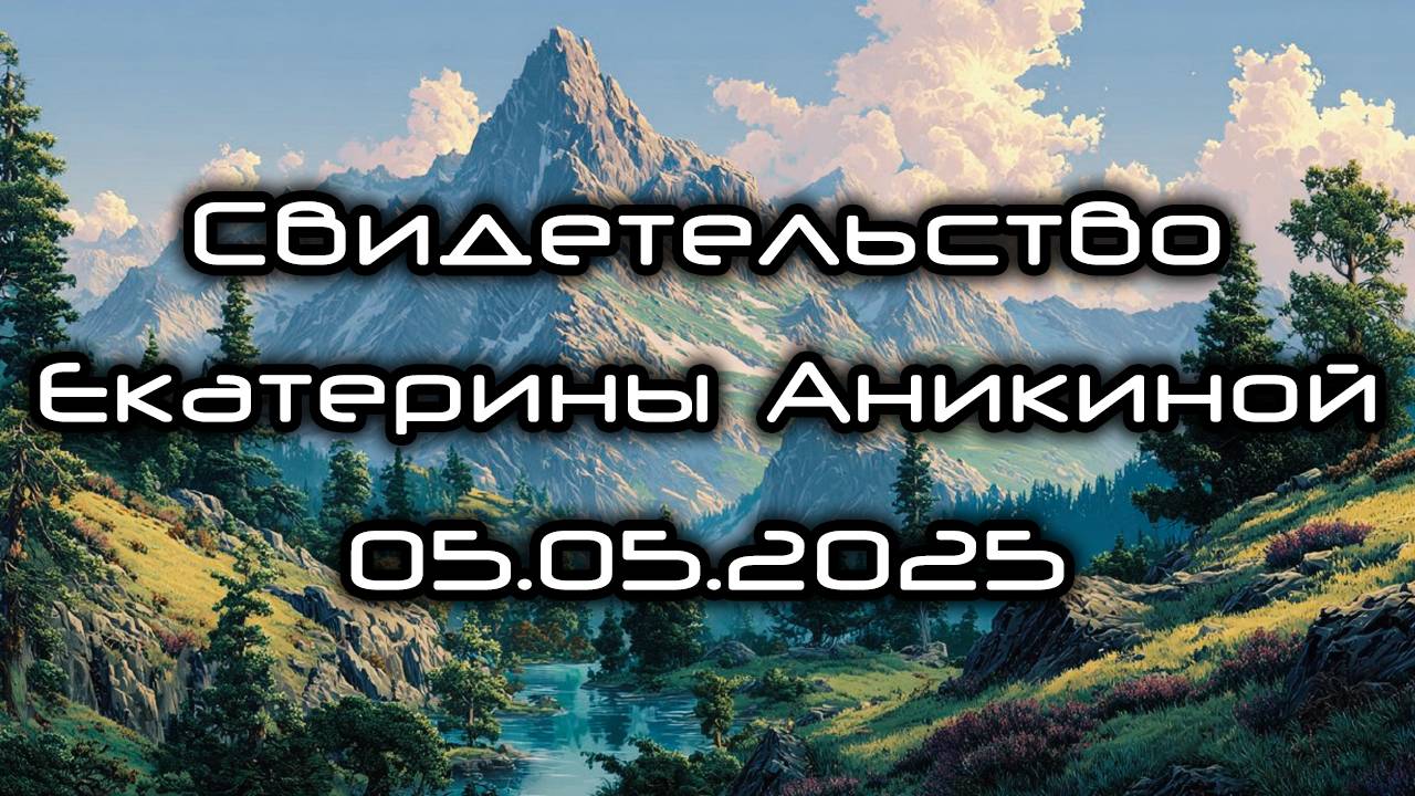 Свидетельство Екатерины Аникиной 05.05.2025 смотреть онлайн