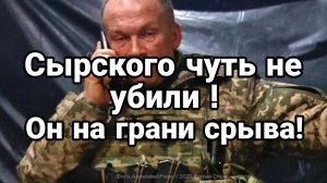 СЫРСКОГО ЧУТЬ НЕ УБИЛИ !