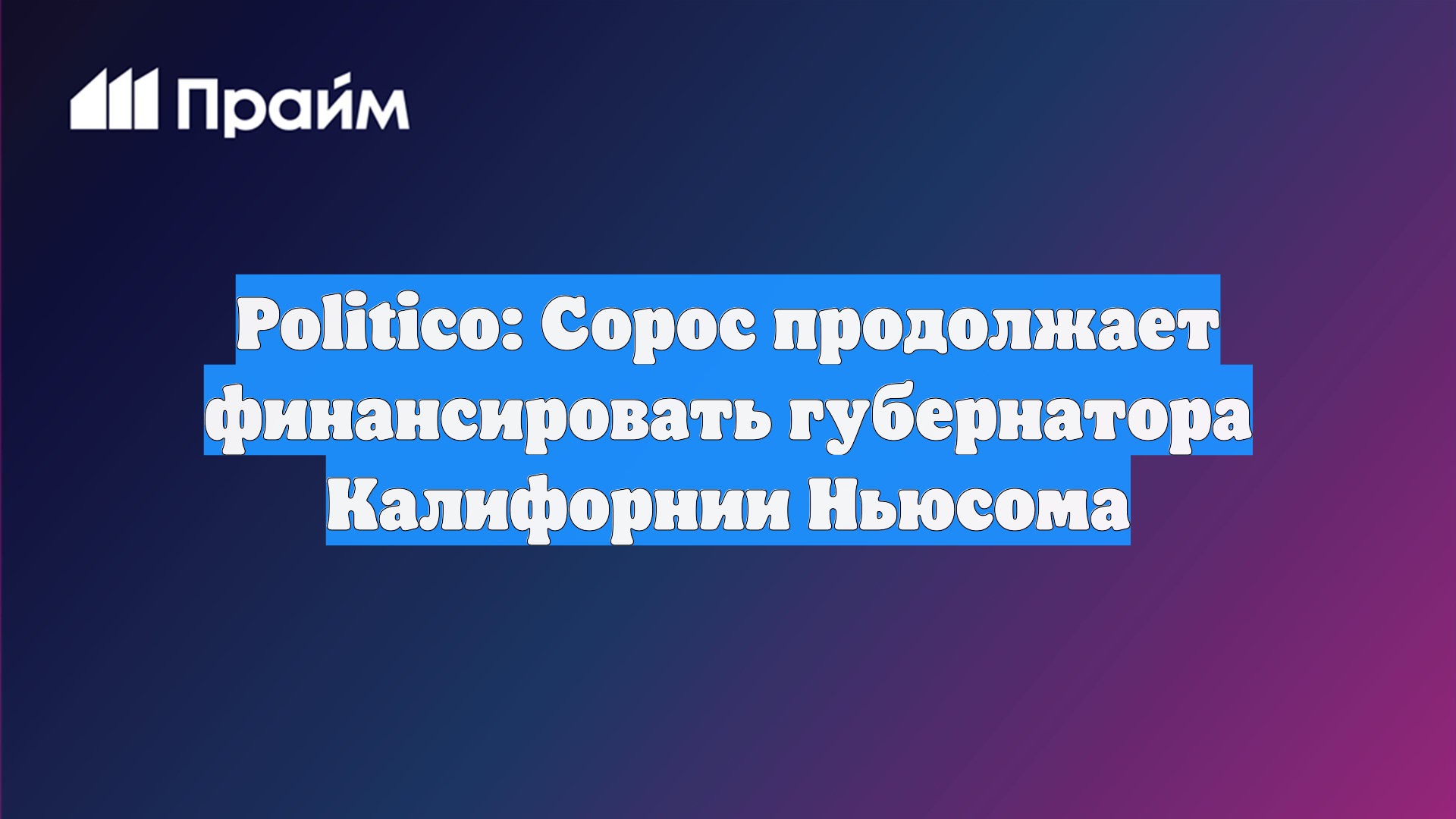 Politico: Сорос продолжает финансировать губернатора Калифорнии Ньюсома
