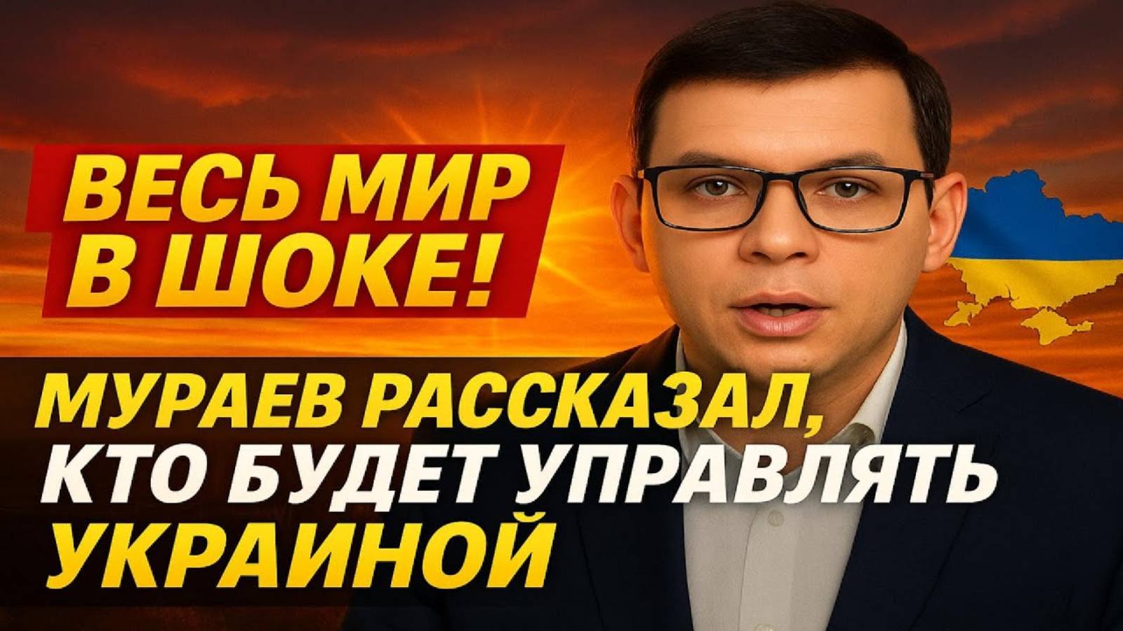 Весь Мир в ШОКЕ! Мураев рассказал кто будет управлять Украиной #Мураев смотреть онлайн
