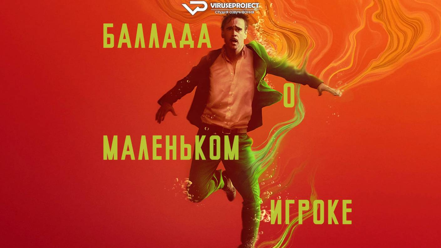 Баллада о маленьком игроке / 2025, триллер, детектив, мистический, драма, кино, фильм, Колин Фаррелл смотреть онлайн
