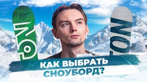 Как выбрать сноуборд?