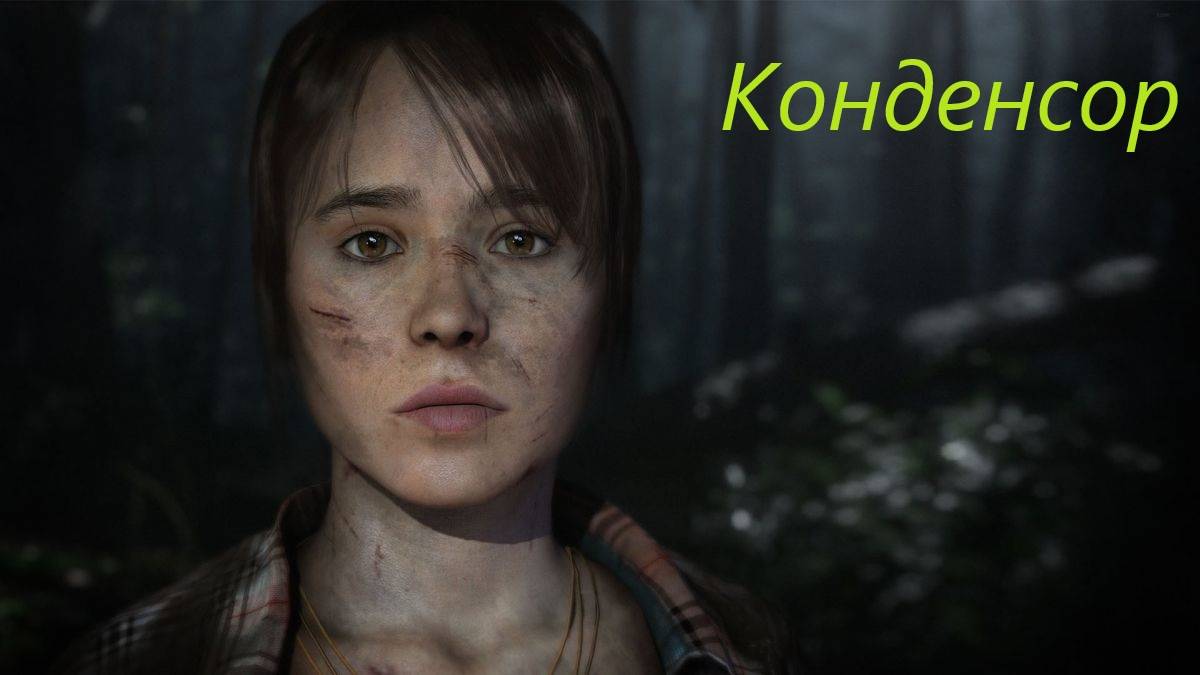 Beyond Two Souls #8. смотреть онлайн