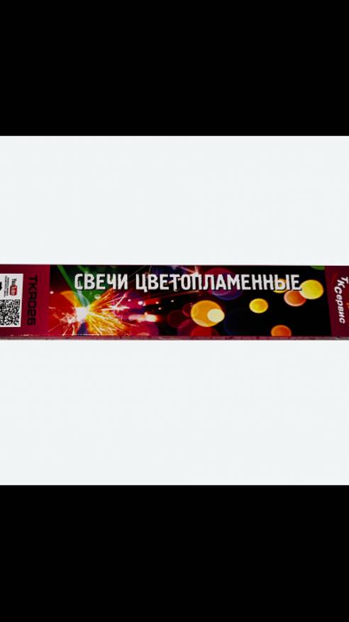 Бенгальский огонь цветопламенный 25 см 9шт смотреть онлайн