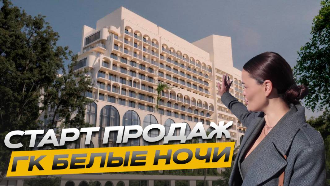 СТАРТ ПРОДАЖ В СОЧИ!!! Санаторно курортный комплекс Белые Ночи смотреть онлайн