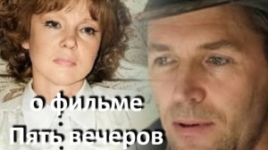 о фильме "Пять вечеров", реж. Н. Михалков (1978 г.)...//... долгое ожидание счастья ...//...