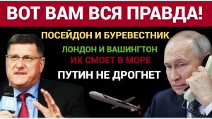 ШОК! У Русских Есть ТО Что Смоет в океан Лондон и Вашингтон! Путин Не дрогнет СКОТТ РИТТЕРмм