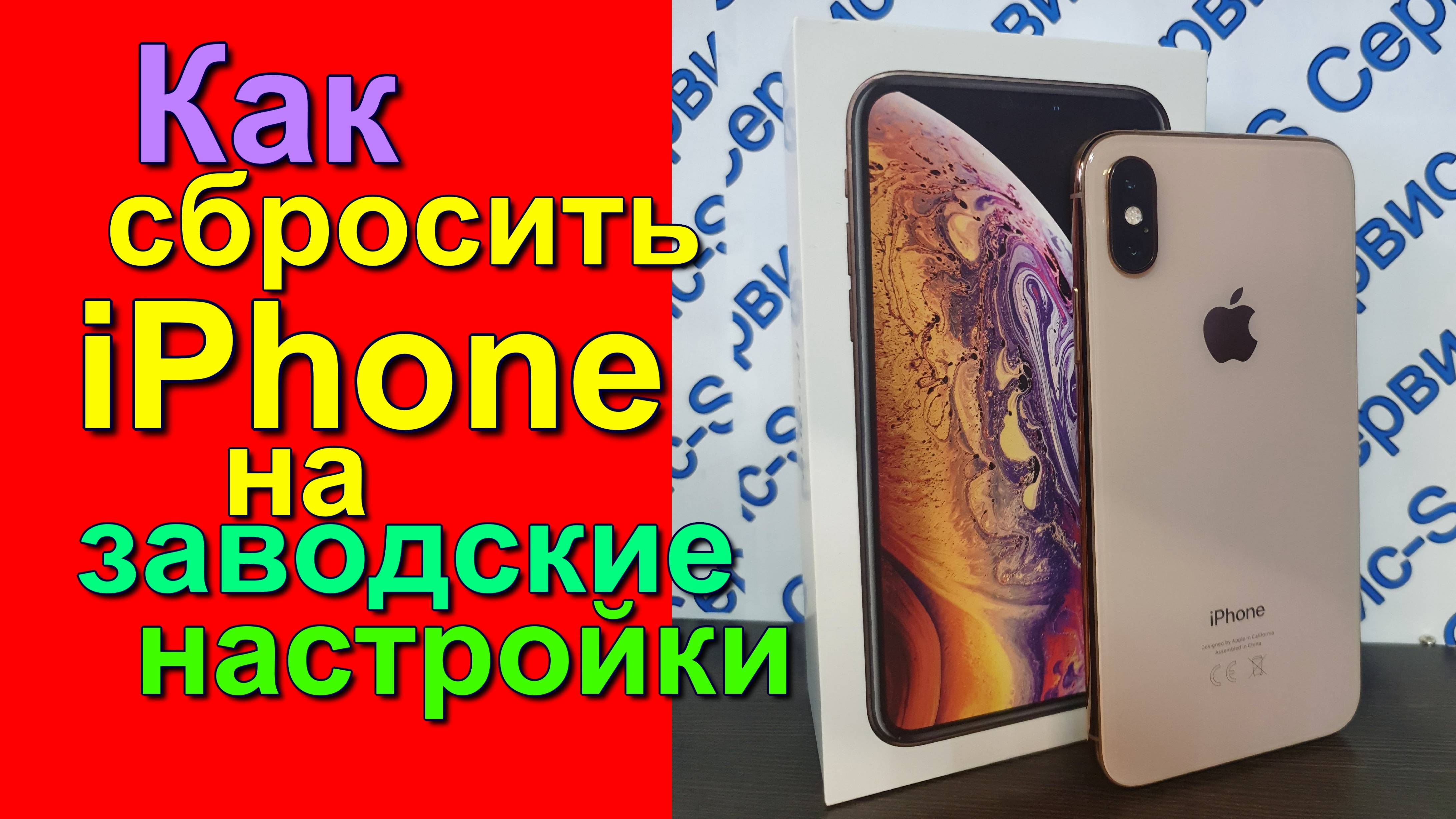 Как сбросить айфон на заводские настройки. How to reset an iPhone to factory settings смотреть онлайн