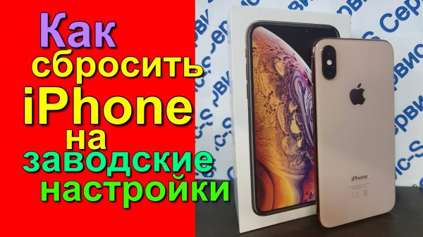 Как сбросить айфон на заводские настройки. How to reset an iPhone to factory settings