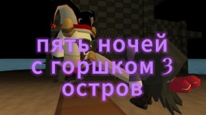 трейлер пять ночей с горшоком 3 финал