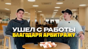 Ушел с работы благодаря Арбитражу без карт | Интервью с учеником