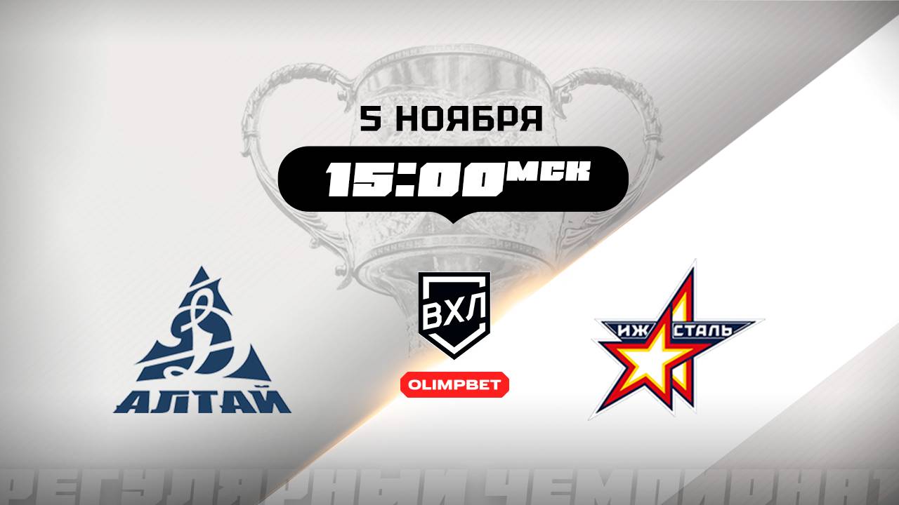 Динамо-Алтай (Барнаул) - Ижсталь (Ижевск)
