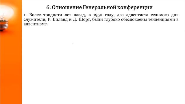 14 Семинар Э_Ваггонер_и_А_Джоунс_Весть_и_вестникиТема№14_Главная_цель