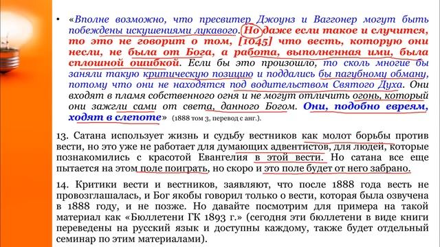 1 Семинар Э_Ваггонер_и_А_Джоунс_Весть_ивестникиТема№01_Е_Уайт_о_вести