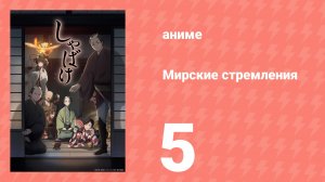 Мирские стремления 5 серия (аниме-сериал, 2025)
