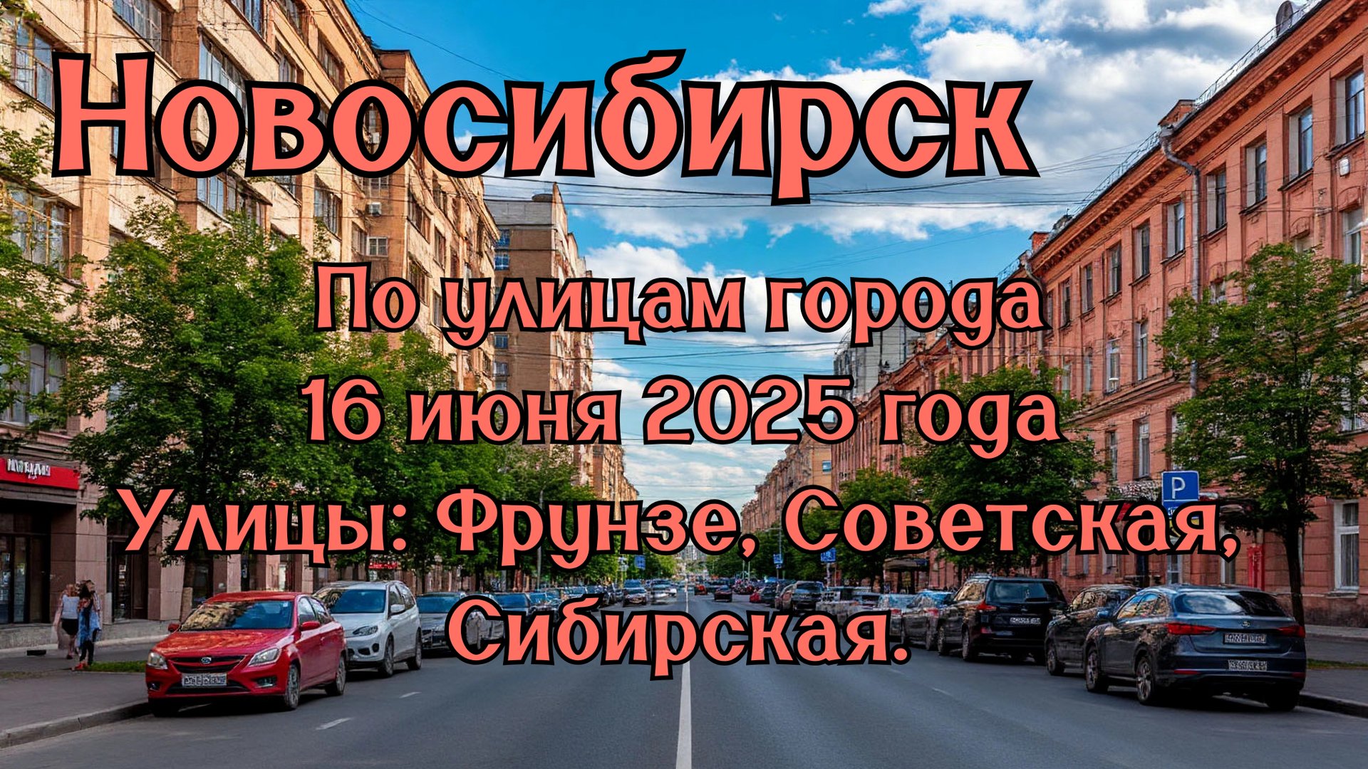 Новосибирск. По улицам города 16 июня 2025 года. Улицы: Фрунзе, Советская, Сибирская. смотреть онлайн