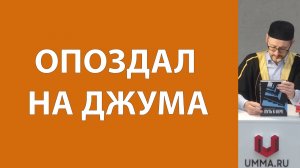 Опоздал на пятничную молитву