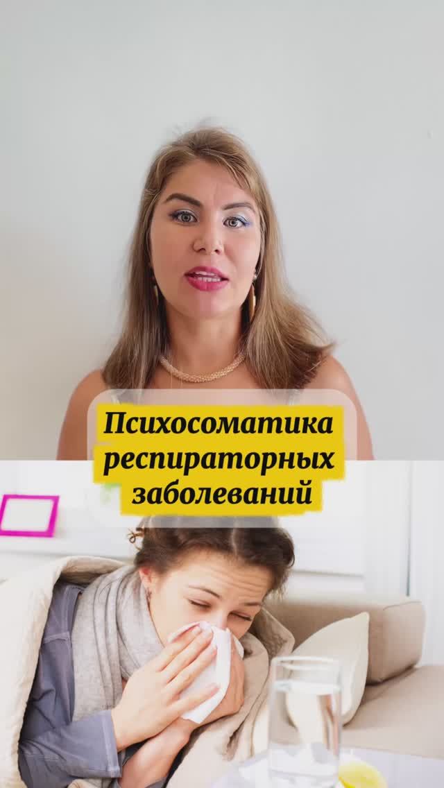 Психосоматика респираторных заболеваний смотреть онлайн