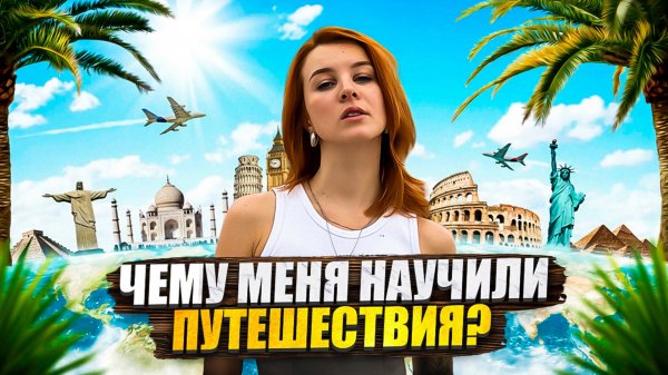 ЧЕМУ Я НАУЧИЛАСЬ В ПУТЕШЕСТВИЯХ/КАК ПУТЕШЕСТВОВАТЬ ОДНОЙ?/ВАЖНОЕ ЗНАНИЕ О ПУТЕШЕСТВИЯХ