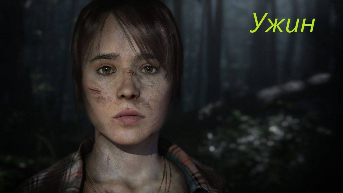 Beyond Two Souls #14. смотреть онлайн