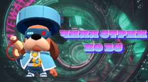 СТРИМ! ЧИЛИМ С ДРУГОМ В BRAWL STARS!🔥💪