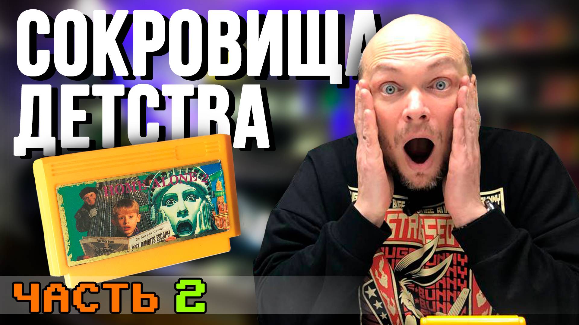СОКРОВИЩА ДЕТСТВА - Картриджи Dendy (Часть 2)
